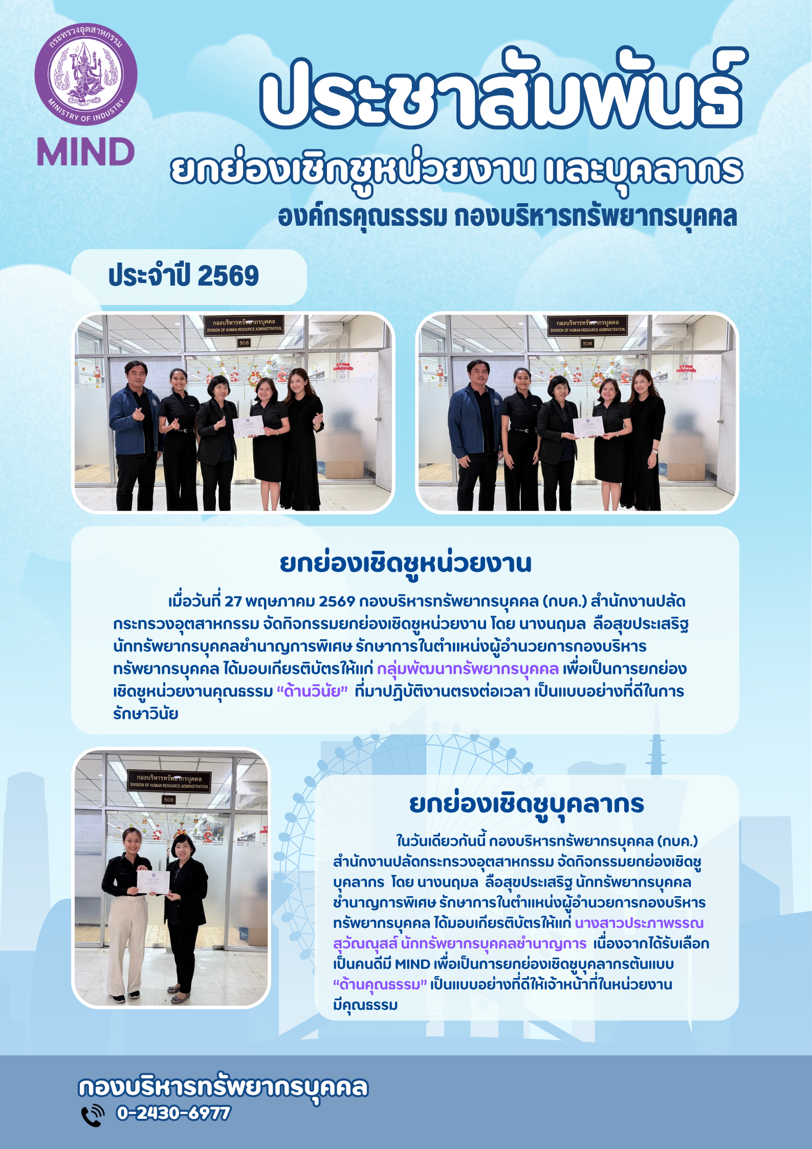 ประชาสัมพันธ์ โปสเตอร์ ยกย่องหน่วยงานและบ
